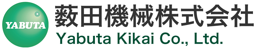 薮田機械株式会社