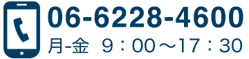 お問い合わせ電話番号 06-6228-4600